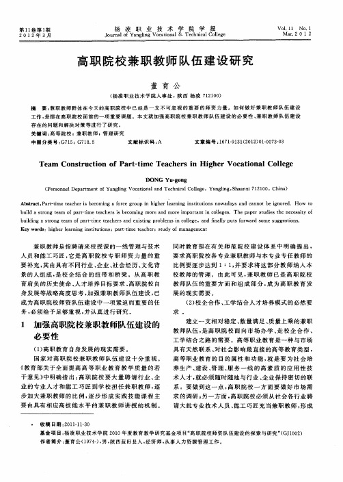 高职院校兼职教师队伍建设研究
