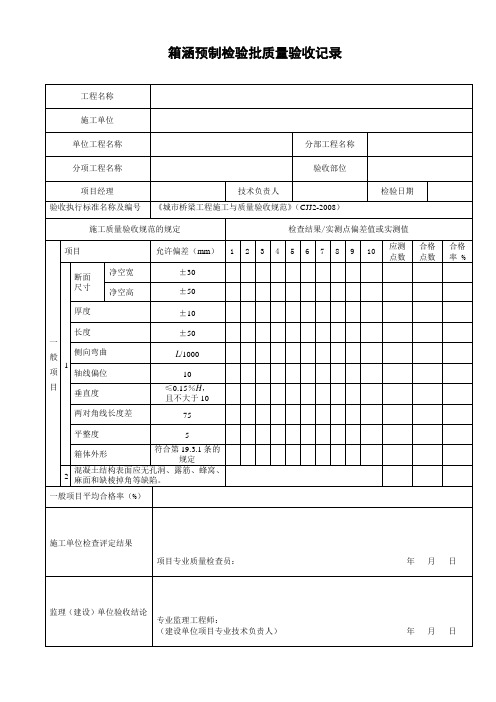 箱涵预制检验批质量验收记录