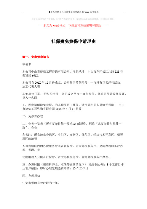 【参考文档】社保费免参保申请理由-word范文模板 (5页)