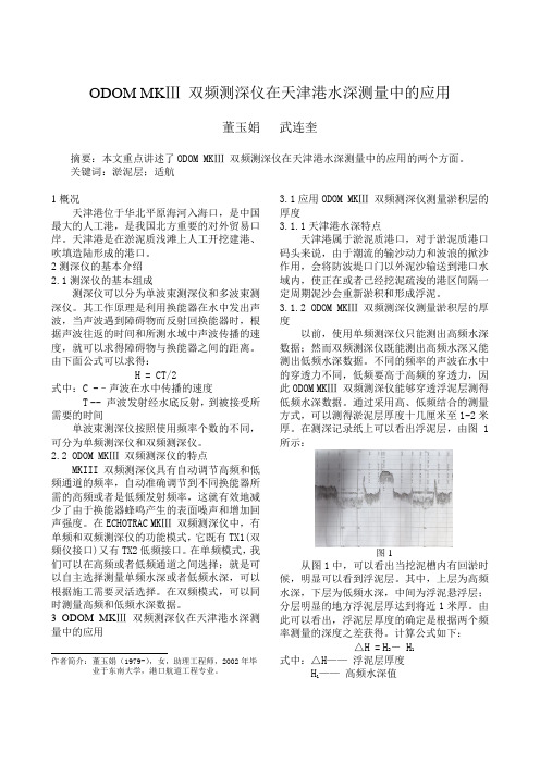 ODOM-MK双频测深仪在天津港水深测量中的应用