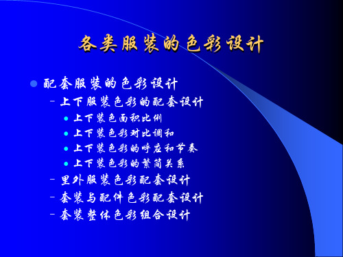各类服装的色彩设计