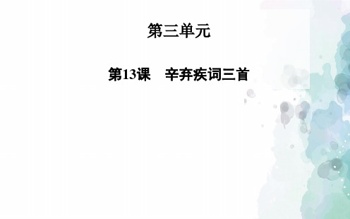 鲁人版语文高二4.13《辛弃疾词三首》课件 鲁人版《唐诗宋词》选读(1)