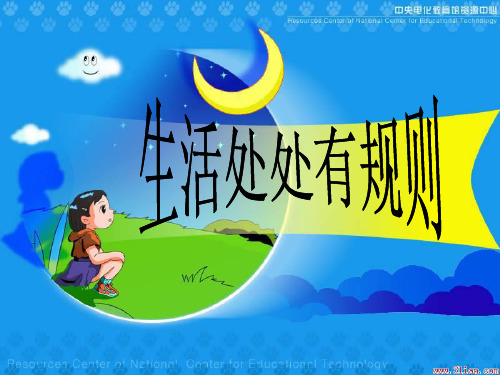 生活处处有规则课件