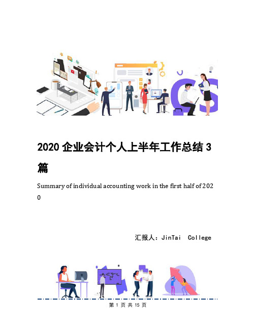 2020企业会计个人上半年工作总结3篇