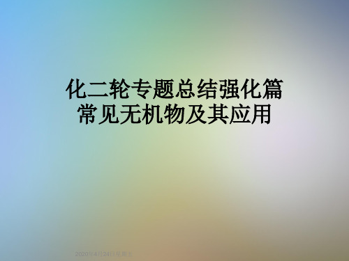 化二轮专题总结强化篇常见无机物及其应用