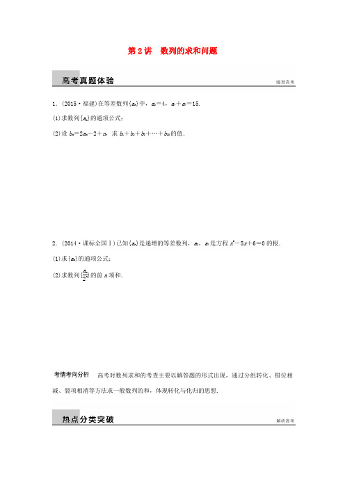 新(浙江专用)高考数学二轮专题突破 专题三 数列与不等式 第2讲 数列的求和问题 理-人教版高三全册