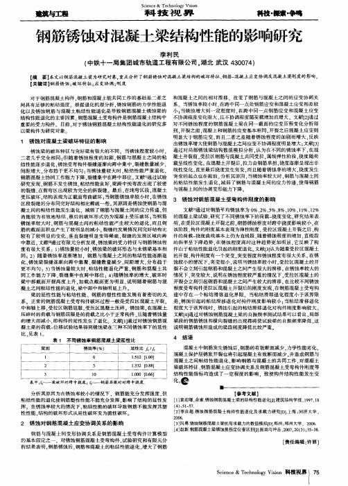 钢筋锈蚀对混凝土梁结构性能的影响研究