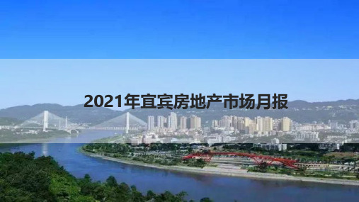 宜宾房地产市场月报(2021年8月)
