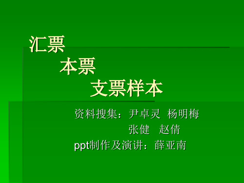 汇票 本票 支票样本