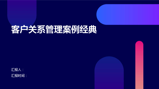 客户关系管理案例经典