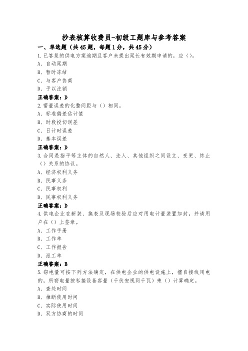 抄表核算收费员-初级工题库与参考答案