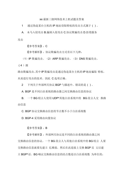 最新三级网络技术上机试题及答案