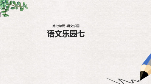 三年级语文上册第七单元语文乐园七教学课件鄂教版
