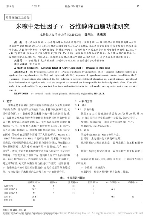 米糠中活性因子_谷维醇降血脂功能研究