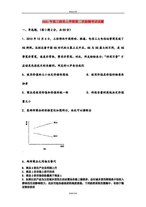 2021年高三政治上学期第二次检测考试试题