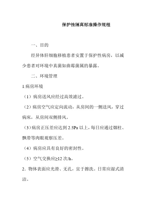 保护性隔离标准操作规程