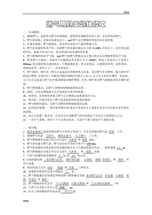 2020最新燃气用具安装维修工[001]