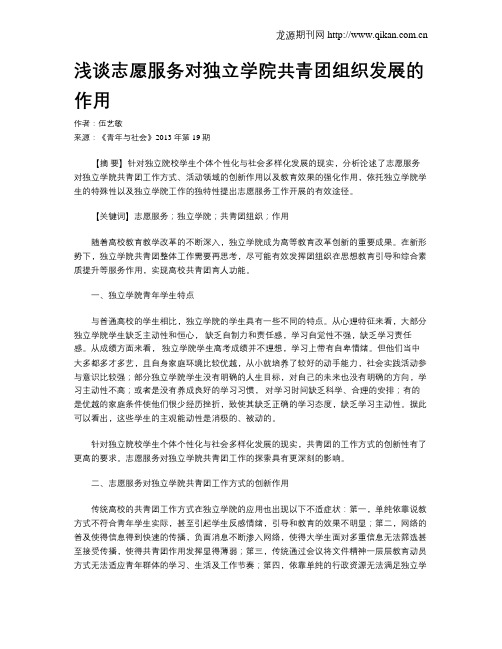 浅谈志愿服务对独立学院共青团组织发展的作用