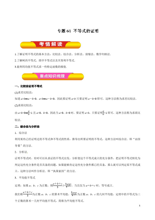 高考数学(理)一轮复习精品资料 专题61 不等式的证明(教学案)含解析