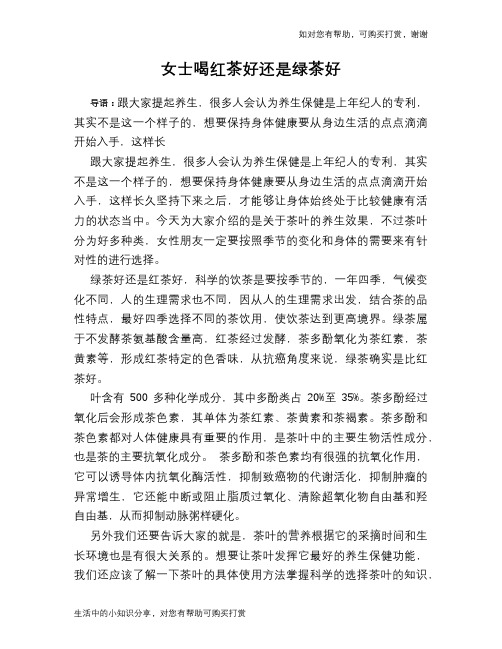 女士喝红茶好还是绿茶好
