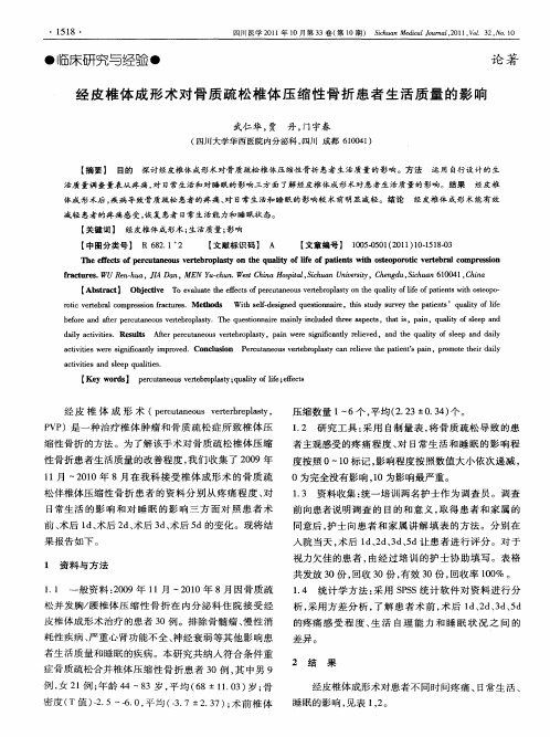 经皮椎体成形术对骨质疏松椎体压缩性骨折患者生活质量的影响