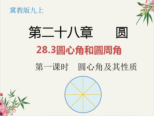 课件《圆周角》优质课堂课件_人教版1