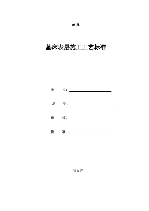 路基基床表层施工工艺标准