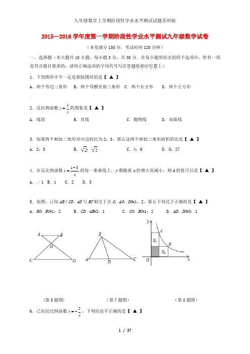 九年级数学上学期阶段性学业水平测试试题苏科版