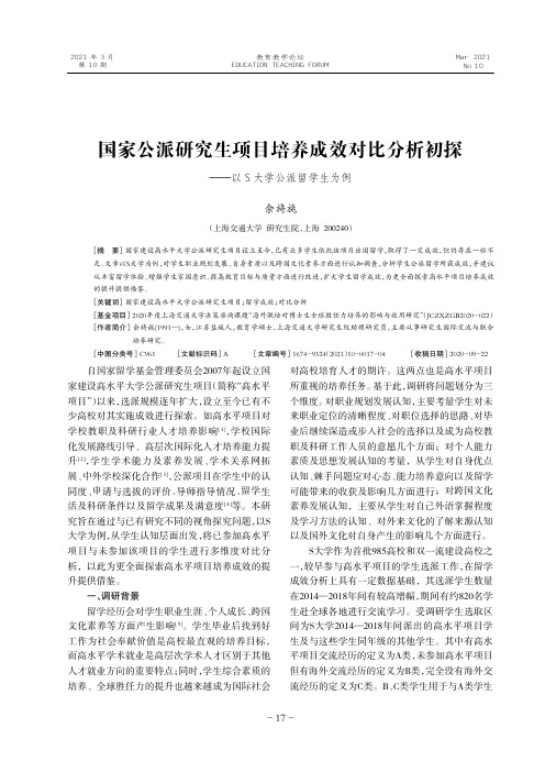 国家公派研究生项目培养成效对比分析初探——以S大学公派留学生为例