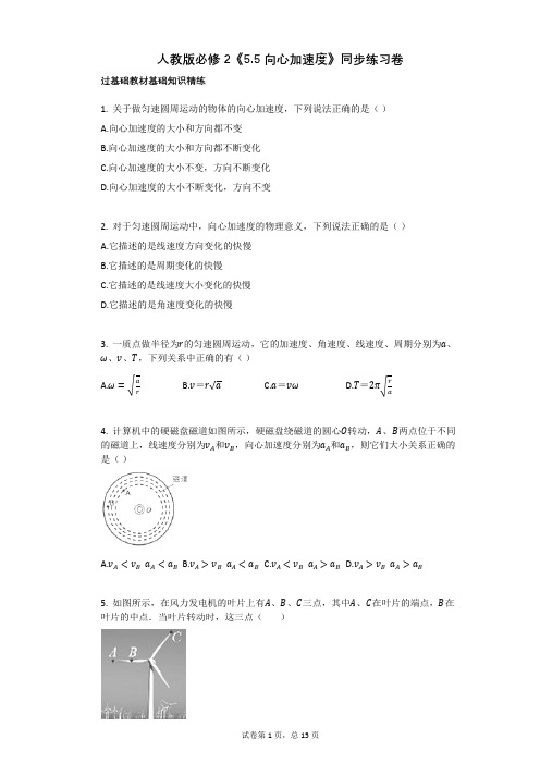 人教版必修2《55_向心加速度》同步练习卷有答案