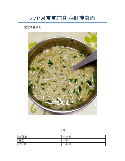九个月宝宝辅食 鸡肝菠菜面【精品做菜教程】