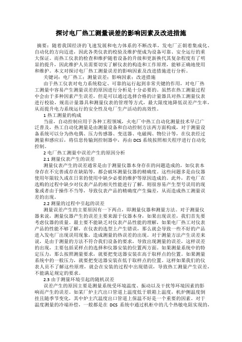 探讨电厂热工测量误差的影响因素及改进措施