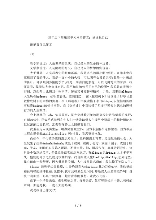 三年级下册第三单元同步作文：说说我自己