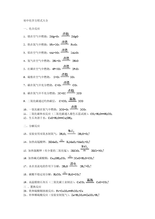 初中化学方程式大全