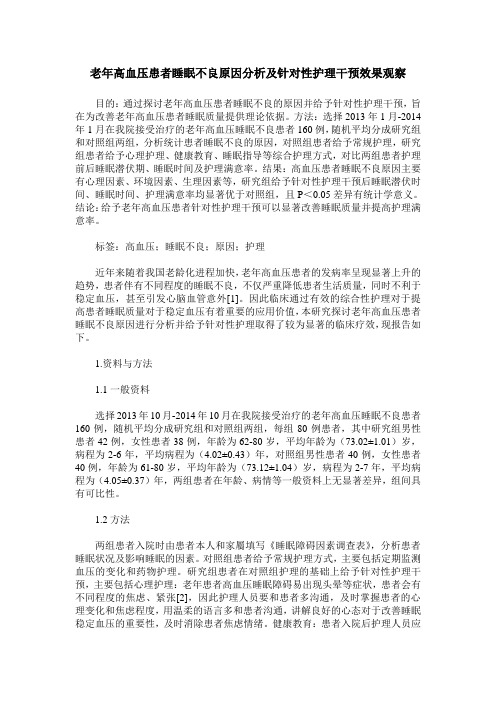 老年高血压患者睡眠不良原因分析及针对性护理干预效果观察