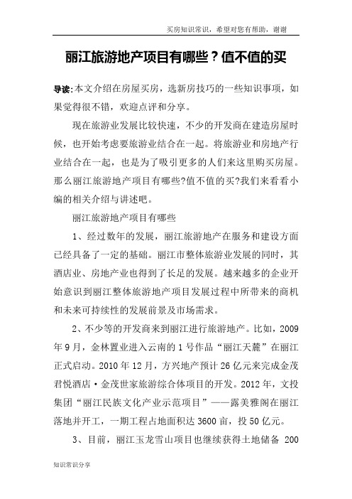 丽江旅游地产项目有哪些？值不值的买