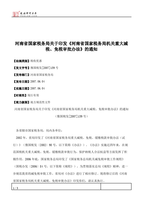 河南省国家税务局关于印发《河南省国家税务局机关重大减税、免税