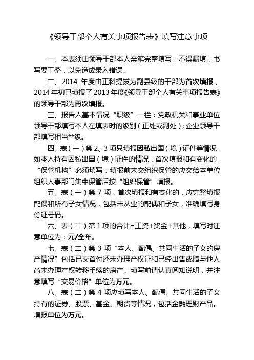 领导干部个人有关事项报告表填写注意事项