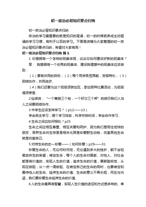 初一政治必背知识要点归纳