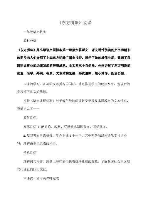 小学一年级语文 《东方明珠》说课