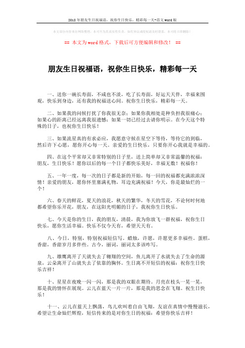 2018年朋友生日祝福语,祝你生日快乐,精彩每一天-范文word版 (5页)