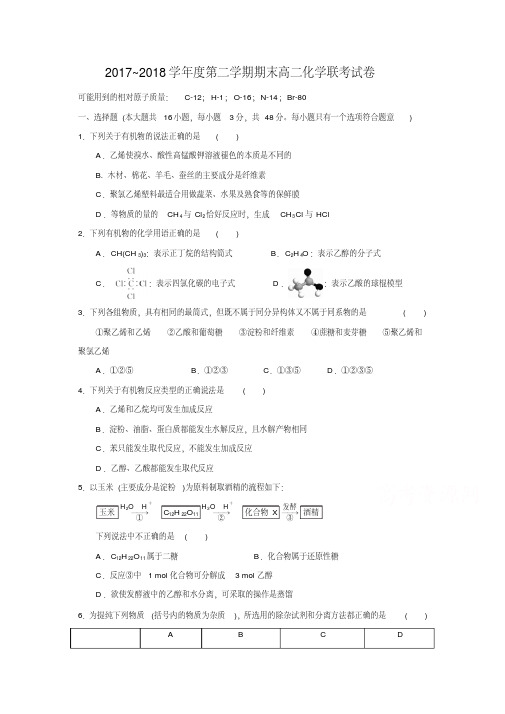 江西省南昌市六校2017-2018学年高二下学期期末联考化学试题-含答案