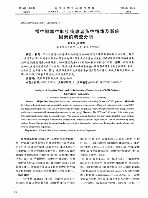 慢性阻塞性肺疾病患者负性情绪及影响因素的调查分析