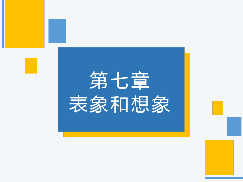 心理学 表象和想象