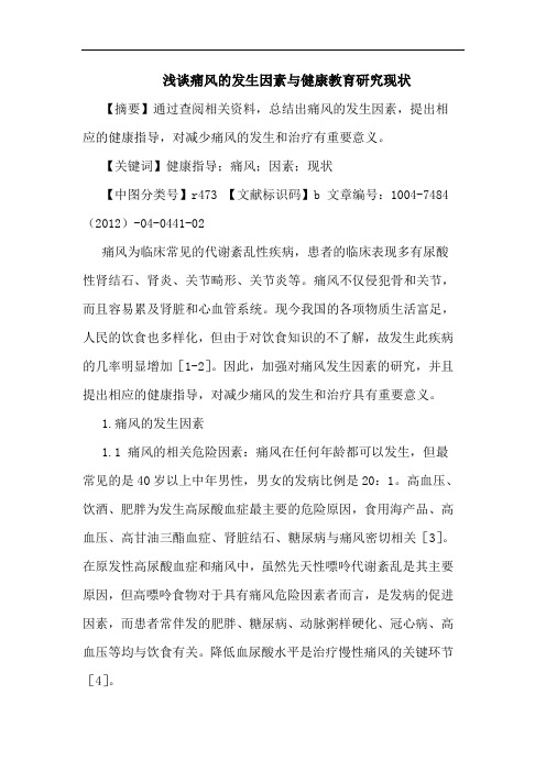 浅谈痛风的发生因素与健康教育研究现状