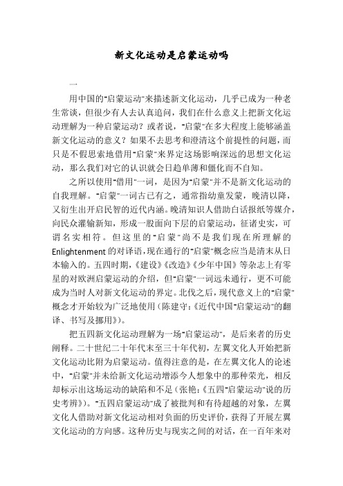 新文化运动是启蒙运动吗