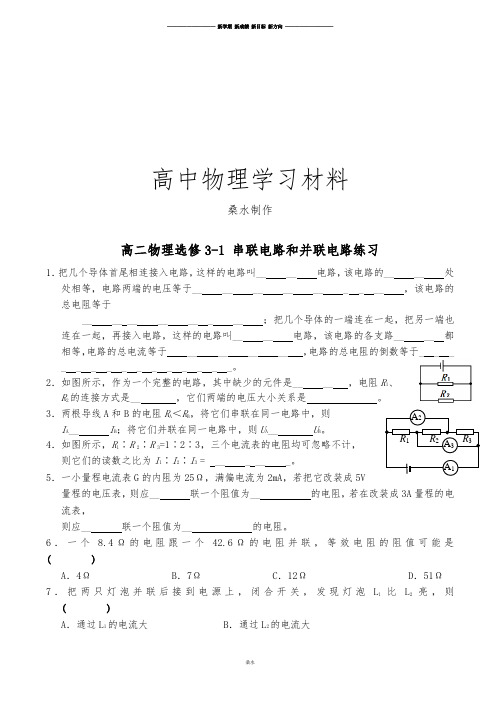 人教版高中物理选修3-1高二 串联电路和并联电路练习.docx