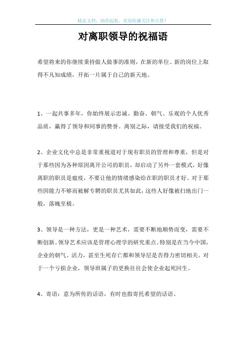 对离职领导的祝福语
