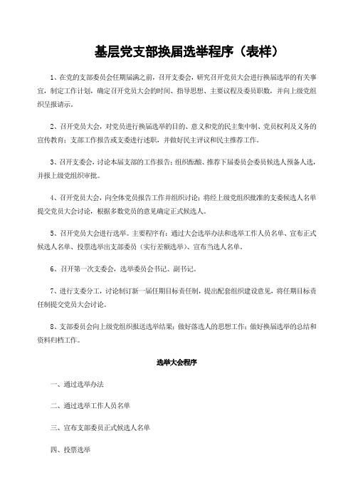 基层党支部换届选举程序表样