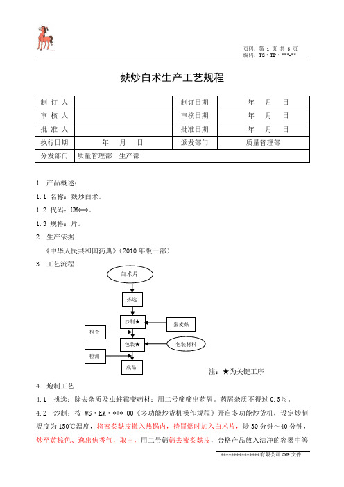 162麸炒白术生产工艺规程
